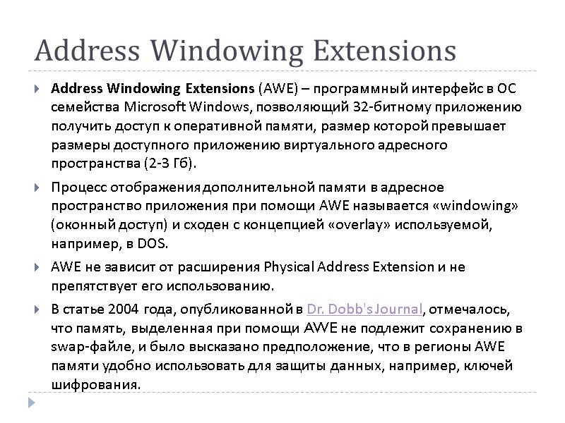 Address Windowing Extensions Address Windowing Extensions (AWE) – программный интерфейс в ОС семейства Microsoft